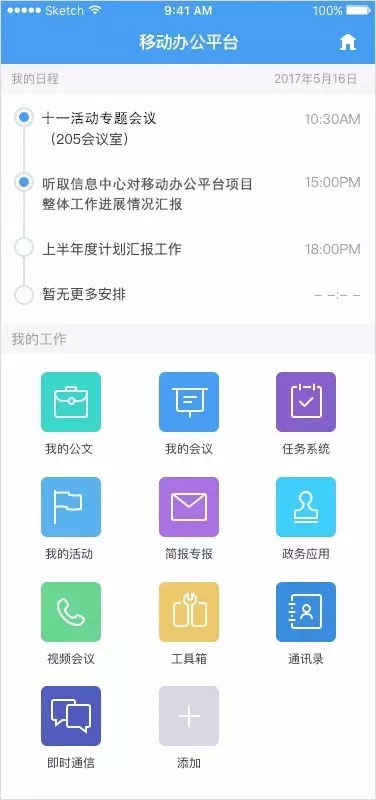 移动办公平台